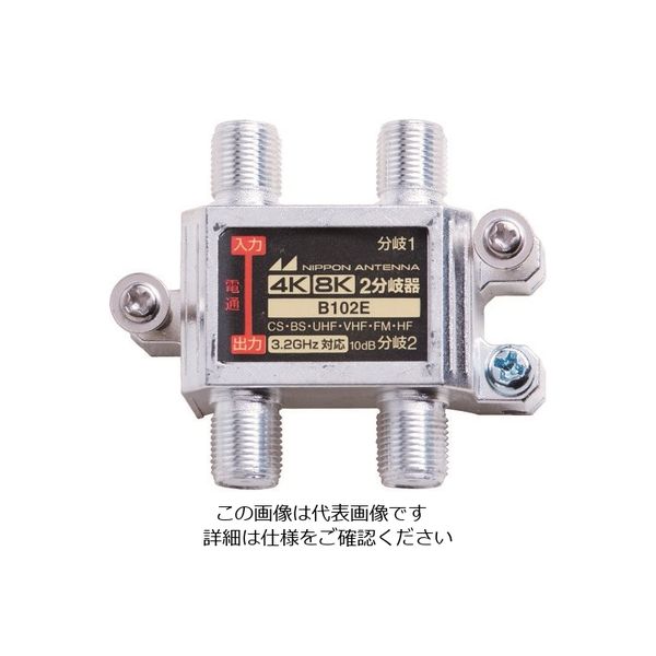 日本アンテナ 屋内用2分岐器 4K8K対応 袋入り B102E(10) 1個 167-4260（直送品）