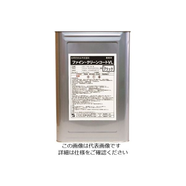 ファインケミカルジャパン FCJ ファイン・クリーンコートVL液 ブラック 18L FC-124-B18 1缶 154-3720（直送品）