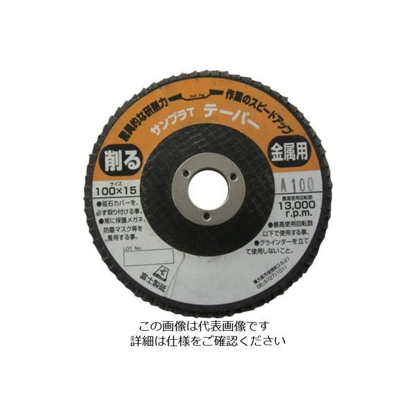 富士製砥 富士 サンプラT 100×15 A100 TSDTA100 1セット(5枚) 732-4855（直送品）