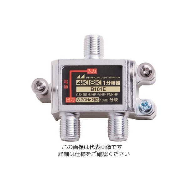 日本アンテナ 屋内用1分岐器 4K8K対応 袋入り B101E(10) 1個 167-4235（直送品）