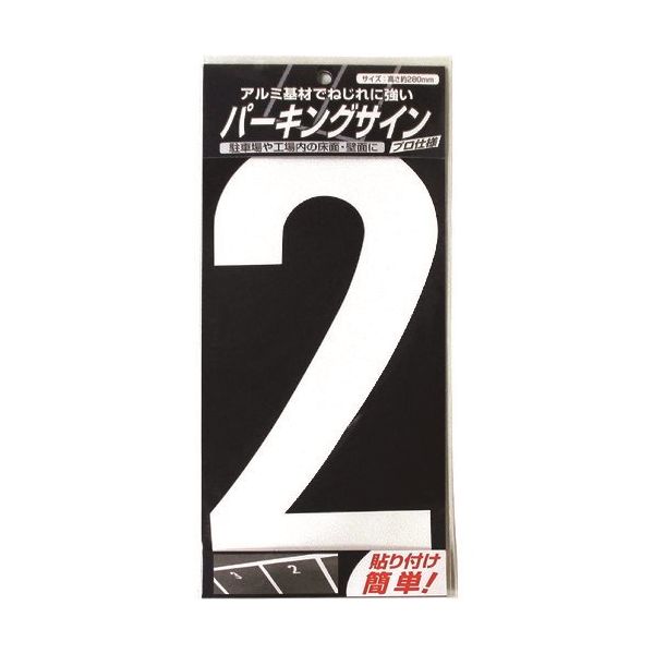 ニッペホームプロダクツ ニッぺ パーキングサイン ナンバー (大) 白 2 280mm×130mm 920L042 1枚 157-6930（直送品）