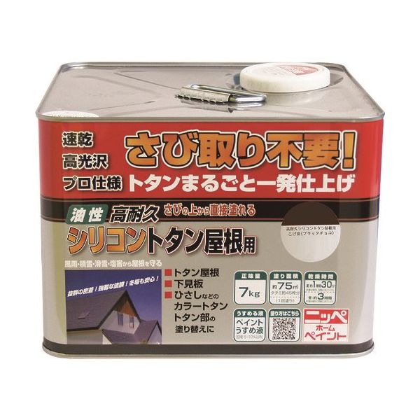 ニッペホームプロダクツ ニッぺ 高耐久シリコントタン屋根用 7kg ブラックチョコ HYS002 1缶 158-4838（直送品）