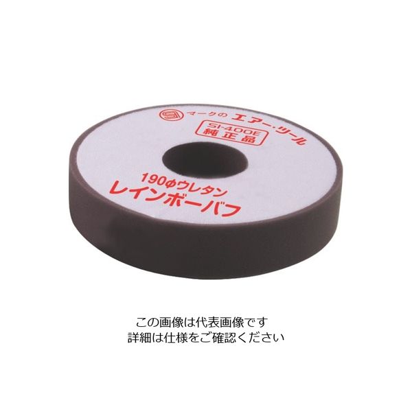 信濃機販 SI ウレタンバフ190φ 256-103 1個 820-3001（直送品）