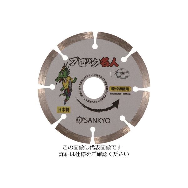 三京ダイヤモンド工業 三京 ブロック名人 125X22.0 SE-B5 1セット(10枚) 852-4045（直送品）