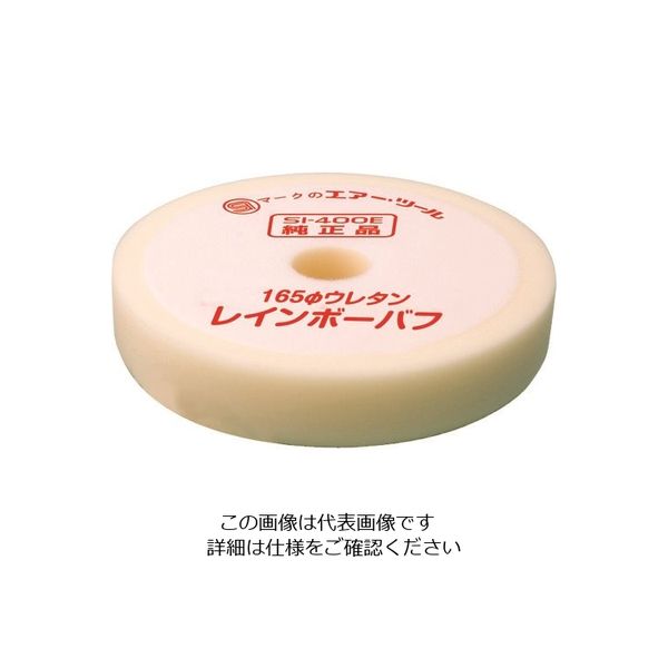 信濃機販 SI 165Φウレタンバフ 400E-102S 1枚 205-8748（直送品）