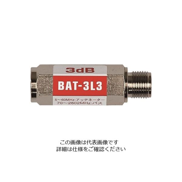 日本アンテナ ブロックアッテネーター 3dB F型 電流阻止型 上り減衰用 BAT-3L3 1個 167-4309（直送品）