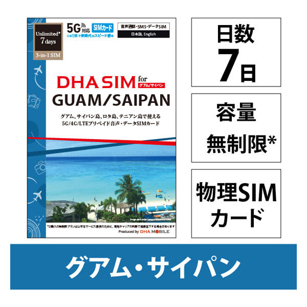 DHA Corporation  ＤＨＡ　ＳＩＭ　グアム／サイパン／テニアン／ロタ　７日無制限５Ｇ／４Ｇ／ＬＴＥ回線 DHA-SIM-372（直送品）