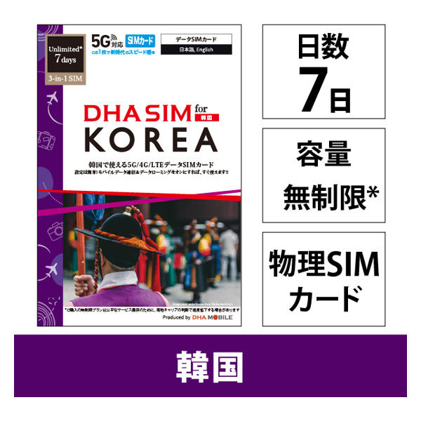 DHA Corporation  ＤＨＡ　ＳＩＭ　韓国用　７日無制限　５Ｇ／４Ｇ／ＬＴＥ回線 DHA-SIM-376（直送品）