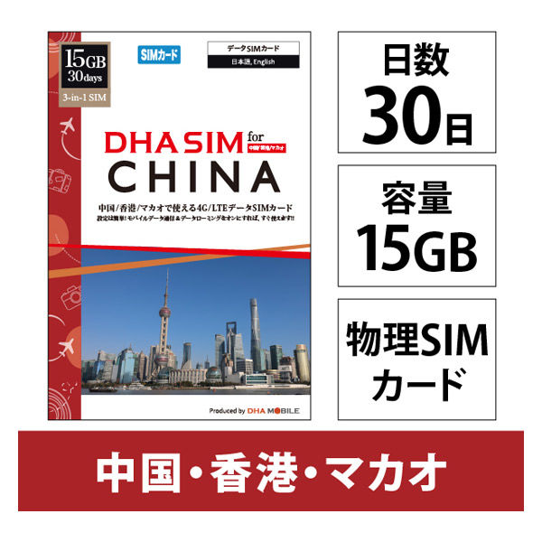 DHA Corporation  ＤＨＡ　ＳＩＭ　中国／香港／マカオ用　１５ＧＢ３０日　４Ｇ／ＬＴＥ回線 DHA-SIM-382（直送品）