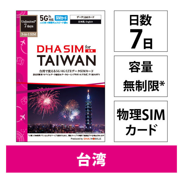 DHA Corporation  ＤＨＡ　ＳＩＭ　台湾用　７日無制限　５Ｇ／４Ｇ／ＬＴＥ回線 DHA-SIM-378（直送品）