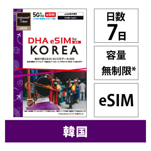 DHA Corporation  【ｅＳＩＭ端末専用】ＤＨＡ　ｅＳＩＭ　韓国用　７日無制限　５Ｇ／４Ｇ／ＬＴＥ回線 DHA-SIM-377（直送品）