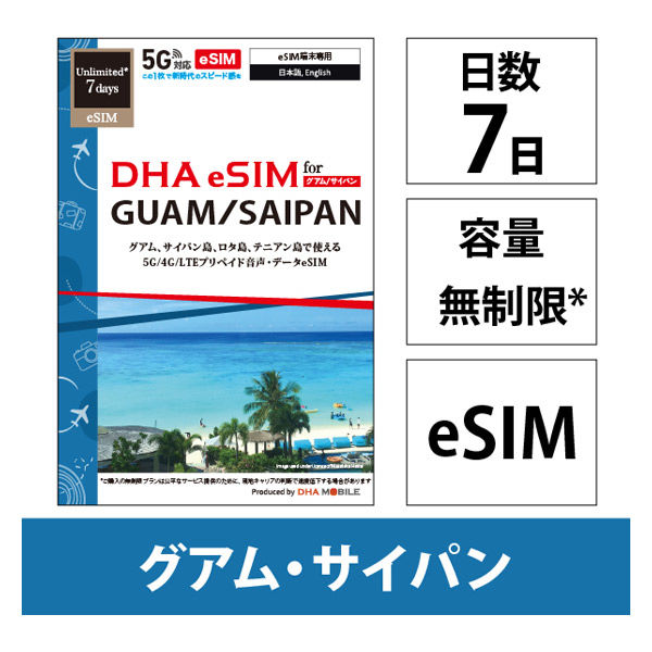 DHA Corporation  【ｅＳＩＭ端末専用】ＤＨＡ　ｅＳＩＭ　グアム／サイパン／テニアン／ロタ　７日無制限 DHA-SIM-373（直送品）