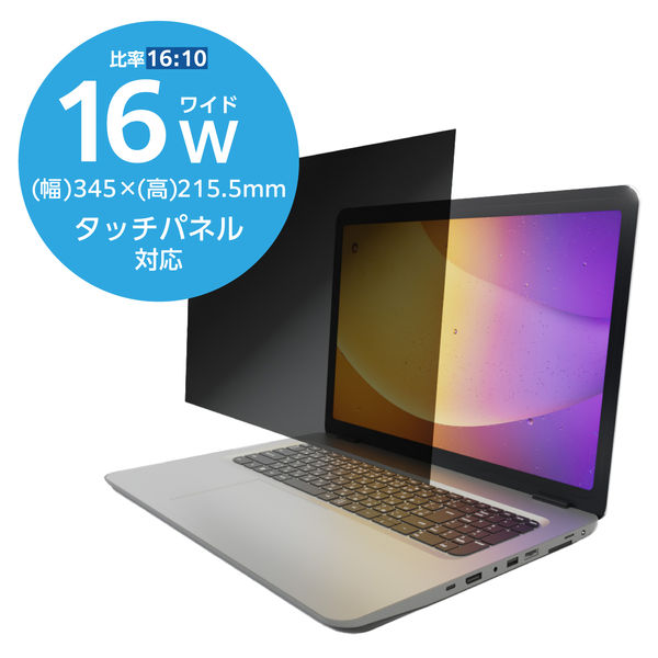 エレコム プライバシーフィルター のぞき見防止 16Wインチ (16:10) EFWPFX16W10 1枚（直送品）