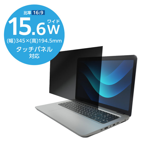 エレコム プライバシーフィルター のぞき見防止 15.6Wインチ (16:9) EFWPFX156W9 1枚（直送品）