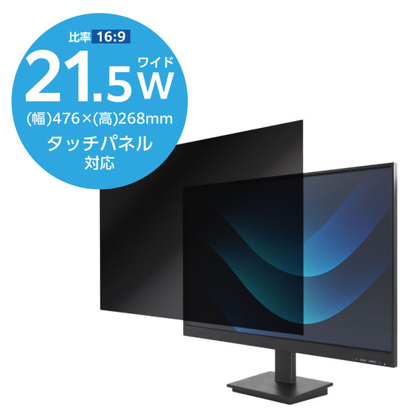 エレコム プライバシーフィルター のぞき見防止 21.5Wインチ (16:9) EFWPFX215W9 1枚（直送品）
