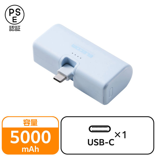 モバイルバッテリー 5000mAh 直挿し USB-C端子一体型 ブルー DE-C57L-5000BU エレコム 1個（直送品）