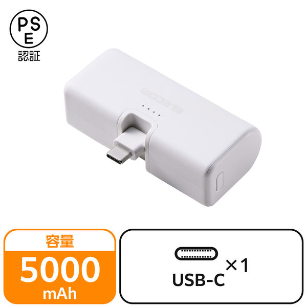 モバイルバッテリー 5000mAh 直挿し USB-C端子一体型 ホワイト EC-C28LWH エレコム 1個（直送品）