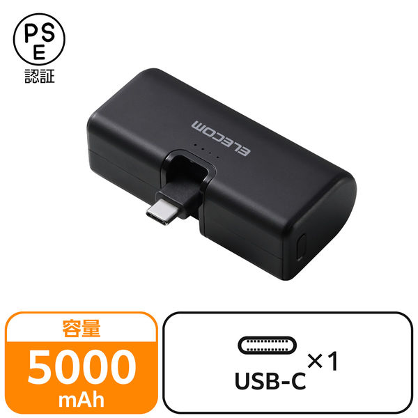 モバイルバッテリー 5000mAh 直挿し USB-C端子一体型 ブラック EC-C28LBK エレコム 1個（直送品）