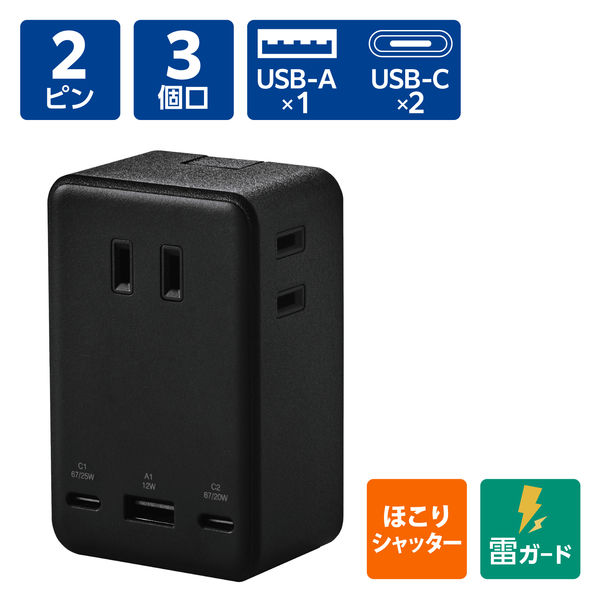 USBタップ 3個口 コンセント直挿し 67W USB-C×2 USB-A×1 黒 ECT-43-3AC2BK エレコム 1個（直送品）