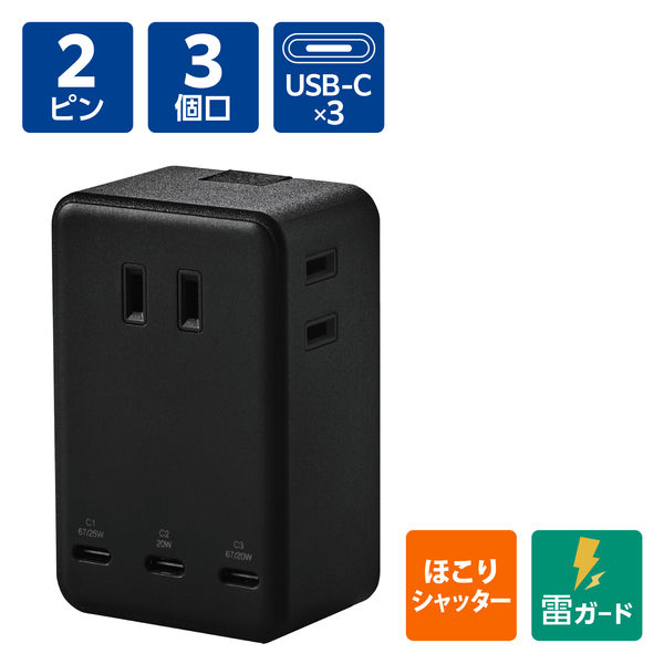 USBタップ 3個口 コンセント直挿し 67W USB-C×3 タイプC 黒 ECT-43-3C3BK エレコム 1個（直送品）