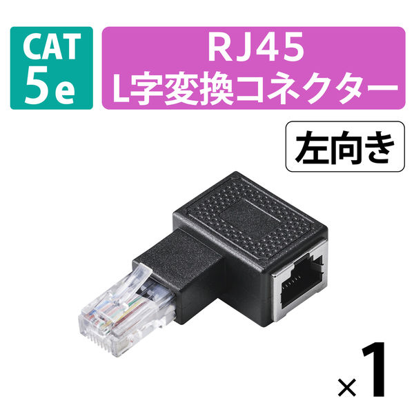 LANケーブル 延長コネクタ L字左向き 変換アダプタ Cat5e RJ45 黒 LD-RJ45U5ELLBK エレコム 1個（直送品）