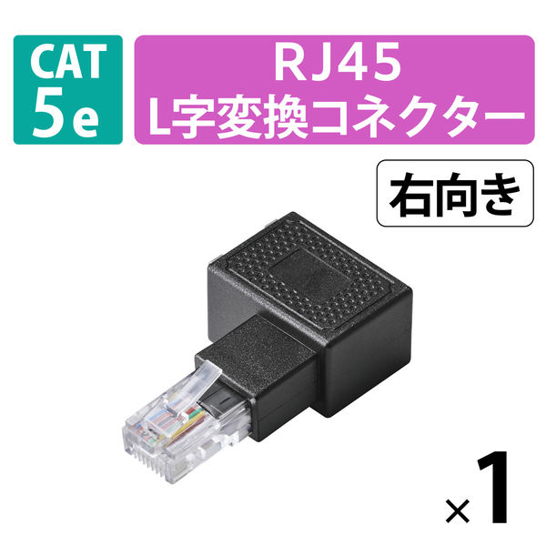 LANケーブル 延長コネクタ L字右向き 変換アダプタ Cat5e RJ45 黒 LD-RJ45U5ELRBK エレコム 1個（直送品）