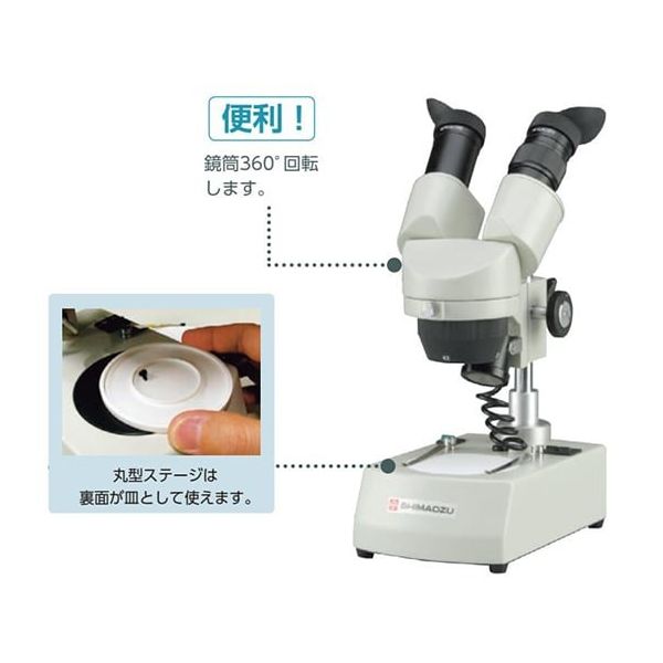 島津理化 生徒用実体顕微鏡 VCTーVBL2e 114-784 1台 64-5162-55（直送品）