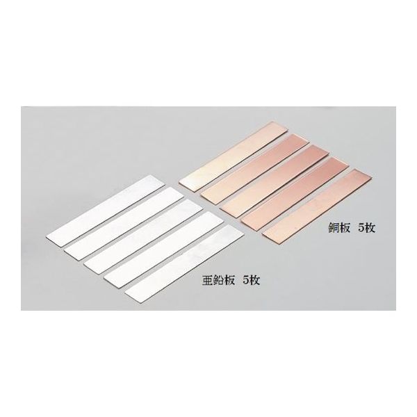 島津理化 ダニエル電池用電極セット(銅板・亜鉛板 各5枚) 192485 1セット 67-7096-17（直送品）