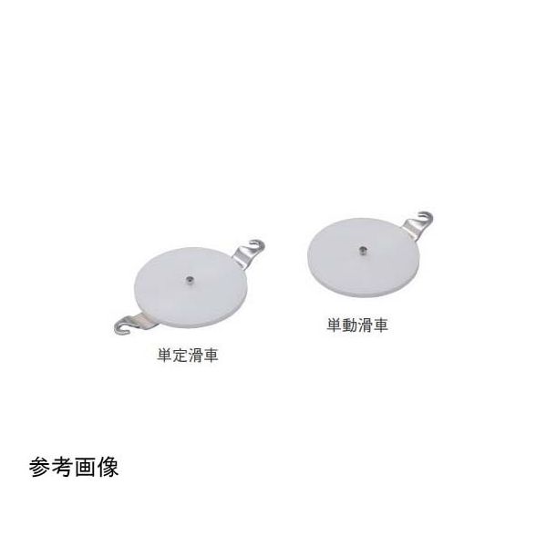 島津理化 滑車 A用単定滑車 190707 1台 67-7090-50（直送品）