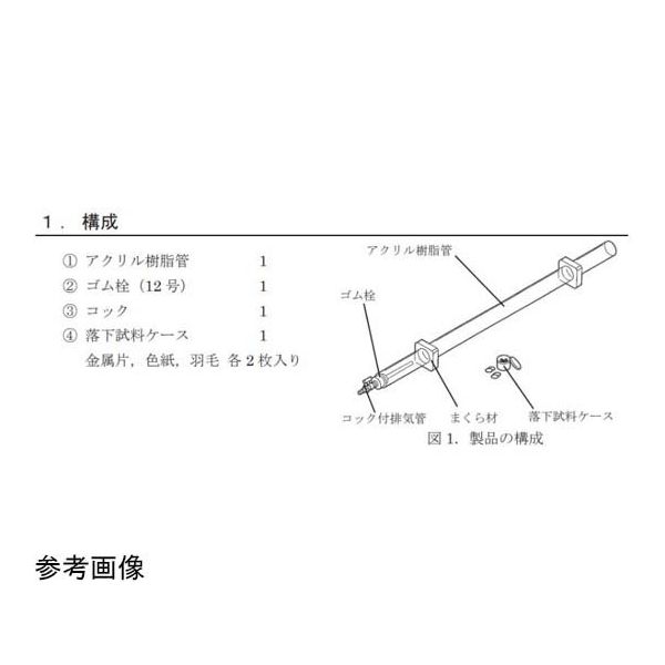 島津理化 真空落下用金属片・羽毛(ケース入り)・色紙 190831 1台 67-7091-25（直送品）