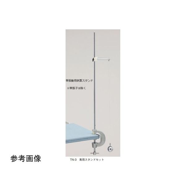 島津理化 単振子用鉄製スタンド 123-020 1台 67-7091-57（直送品）