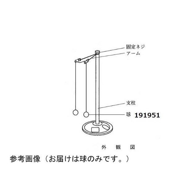 島津理化 電気振り子用球 191951 1台 67-7093-87（直送品）