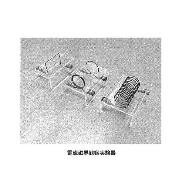 島津理化 電流磁界観察実験器 CFー3A 134-525 1式 67-7094-24（直送品）