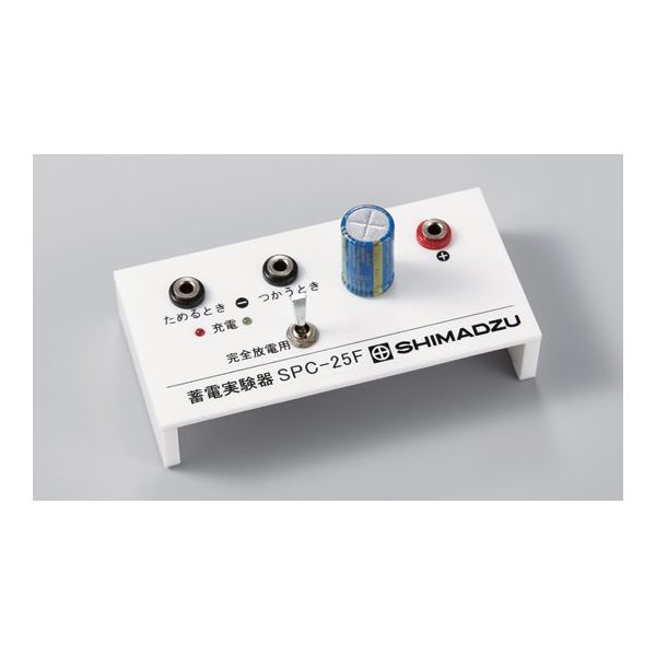 島津理化 蓄電実験器 SPCー25F 135-209 1台 67-7094-78（直送品）