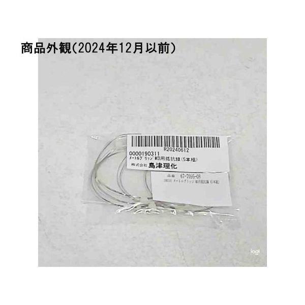 島津理化 メートルブリッジ MB用抵抗線(5本組) 190311 1組(5本) 67-7095-08（直送品）