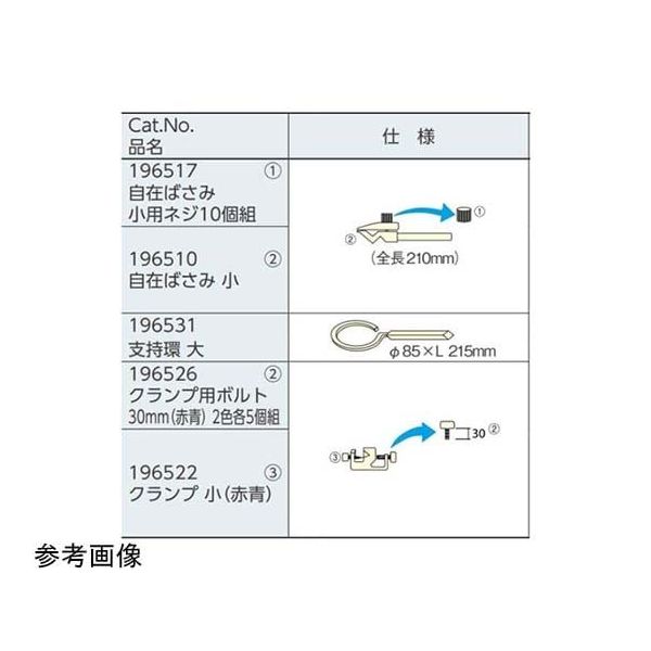 島津理化 鉄製スタンド用クランプ 小(赤青) 196522 1台 67-7099-11（直送品）