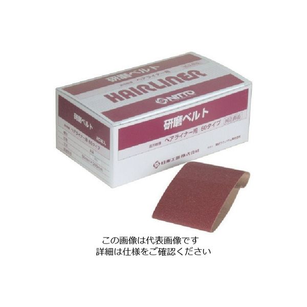 日東工器 日東 EHLー60用研磨ベルト A#180 20本入り 18970 NO.18970 1箱(20本) 814-7811（直送品）