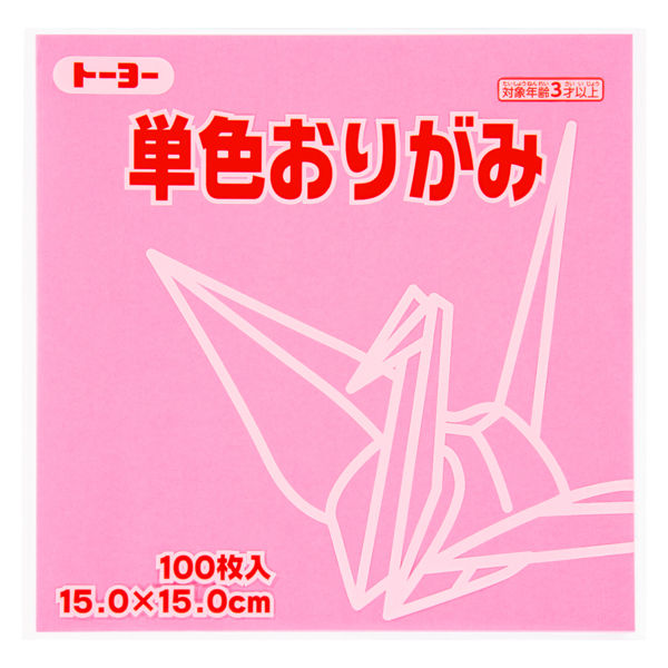 トーヨー 単色折り紙 ピンク 15cm 100枚入 064124 - アスクル