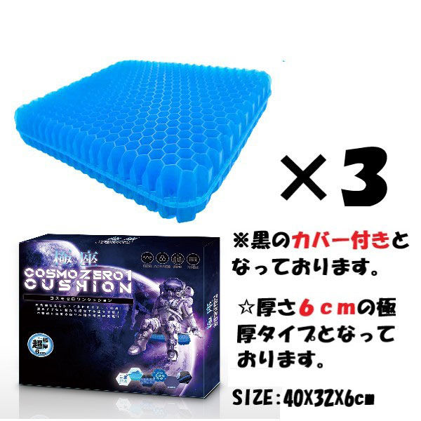 極厚 ６ｃｍ ２層ゲルクッション ３枚 ハニカム構造 体圧分散  腰痛 釣り 座布団 カバー付き アウトドア GEL 座椅子（直送品）