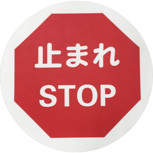 セーフラン安全用品 路面標示ステッカー(表面マットタイプ)　丸型　止まれ　STOP J7011 1枚（直送品）