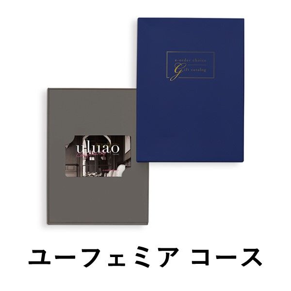 【ユーフェミア-C】ウルアオ カード型ギフトカタログ 1冊 【簡易包装・手提げ袋付き】（直送品）