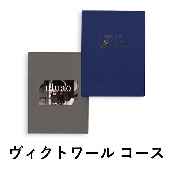【ヴィクトワール-C】ウルアオ カード型ギフトカタログ 1冊 【簡易包装・手提げ袋付き】（直送品）