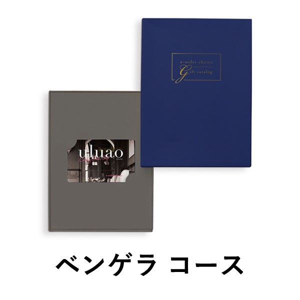 【ベンゲラ-C】 ウルアオ カード型ギフトカタログ 1冊 【簡易包装・手提げ袋付き】（直送品）