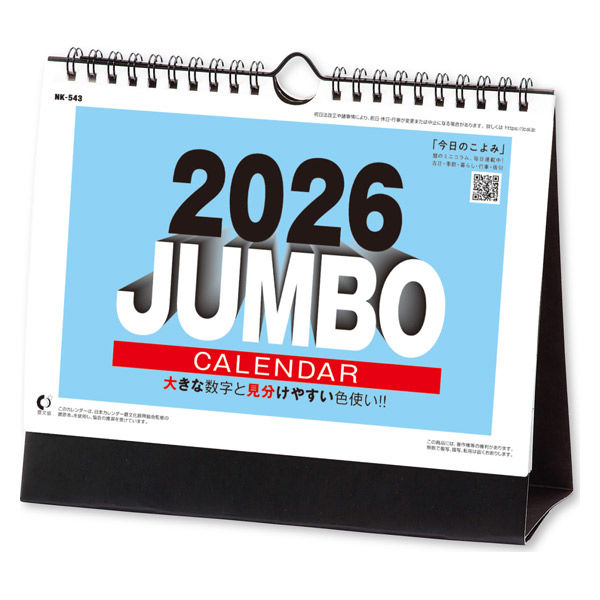新日本カレンダー 卓上カレンダー ジャンボ文字 NK8543(2026) 1セット(3冊)（直送品）