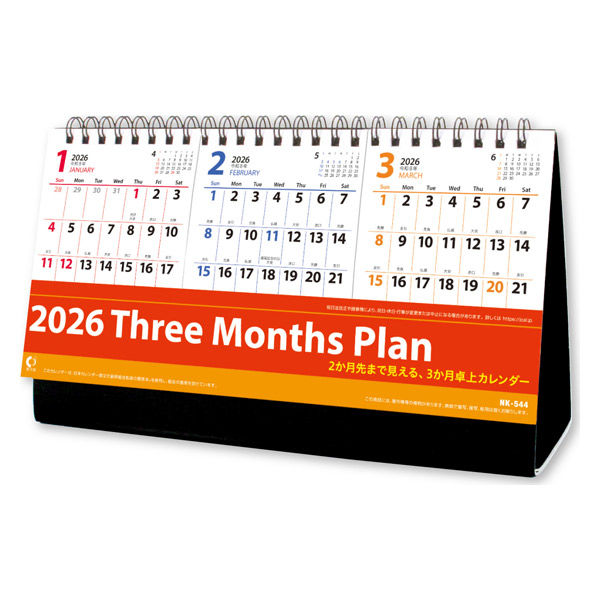 新日本カレンダー 卓上カレンダー スリーマンスプラン NK8544(2026) 1セット(3冊)（直送品）