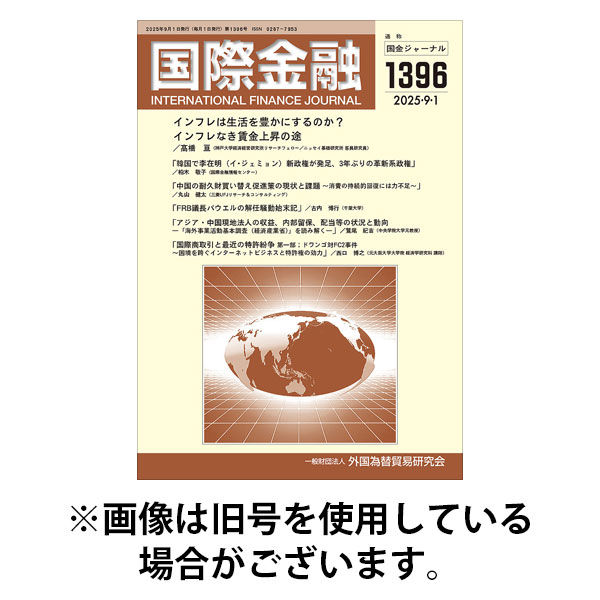 国際金融 2025/12/01発売号から1年(12冊)(雑誌)（直送品