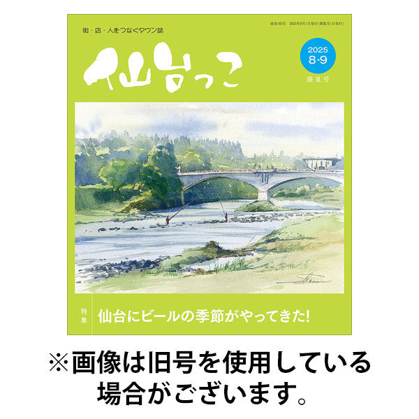 仙台っこ 2025/12/01発売号から1年(6冊)(雑誌)（直送品）