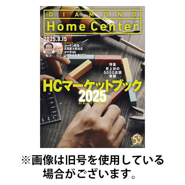 ダイヤモンド・ホームセンター 2025/12/15発売号から1年(6冊)(雑誌)（直送品）
