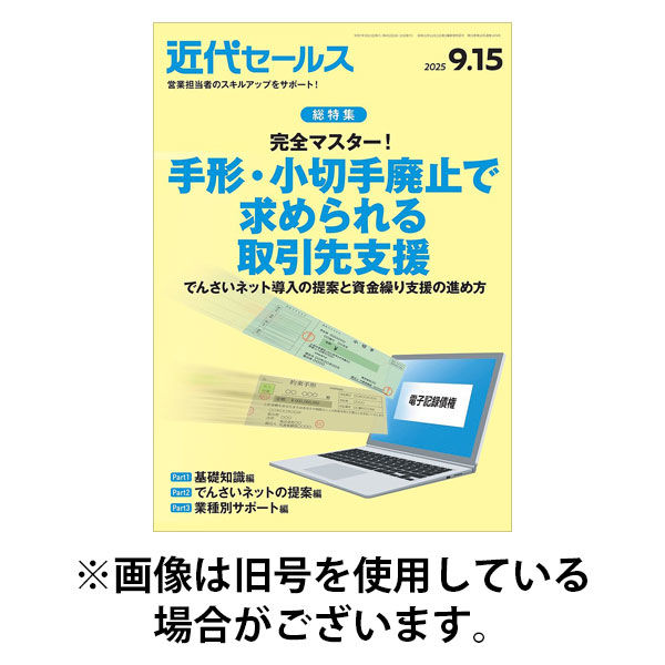 近代セールス 2025/12/19発売号から1年(24冊)(雑誌)（直送品）