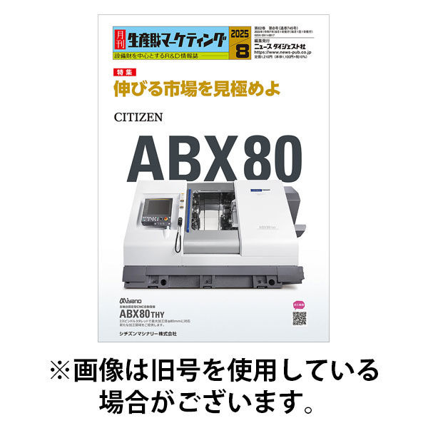 月刊生産財マーケティング 2025/12/01発売号から1年(12冊)(雑誌)（直送品）
